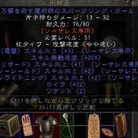 ラダー・S2環境別ページ対応★電ソサ片手2穴武器・チェインライトニング系★PC・PS対応 | ディアブロ2 リザレクテッドのアカウントデータ、RMTの販売・買取一覧