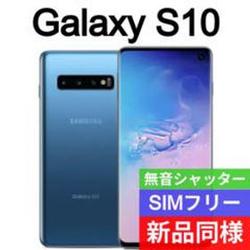 Galaxy S10 SIMフリー 新品 38,780円 | ネット最安値の価格比較 