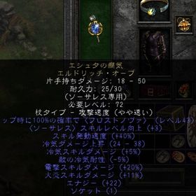 ラダー・シーズン３ PC/SW/PS エシュタの癇気 電気・火炎ダメージ20%MAX オプションあり | ディアブロ2 リザレクテッドのアカウントデータ、RMTの販売・買取一覧