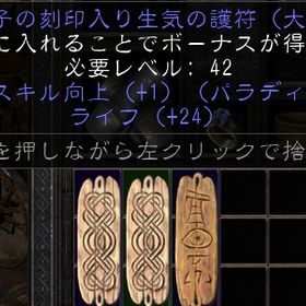 ラダー・シーズン８ パラディン コンバット（戦闘）スキル向上護符（ライフ31-35）✖️4 | ディアブロ2 リザレクテッドのアカウントデータ、RMTの販売・買取一覧