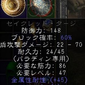 ラダー・シーズン6 PC/SW/PS パラティン盾 セイクレッド・タージ レジ45・穴４ | ディアブロ2 リザレクテッドのアカウントデータ、RMTの販売・買取一覧