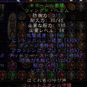 ノンラダー PC/PS/SW ギヨームの面頬 穴１（攻撃速度15・ダメージ強化37玉IN） | ディアブロ2 リザレクテッドのアカウントデータ、RMTの販売・買取一覧