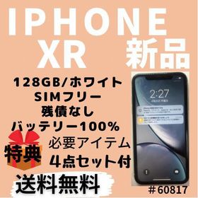 iPhone XR 128GB 新品 30,000円 | ネット最安値の価格比較 プライスランク