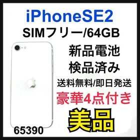 iPhone SE 2020(第2世代) 64GB 新品 29,500円 中古 13,500円 | ネット 