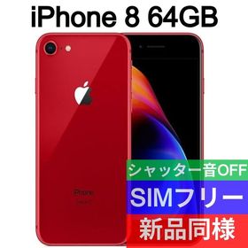 iPhone 8 SIMフリー 64GB 新品 20,000円 | ネット最安値の価格比較 