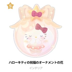 【急ぎ‼️】ハローキティの祝福のオーナメントの花 | ハロスイ(ハロースイートデイズ)のアイテム、RMTの販売・買取一覧