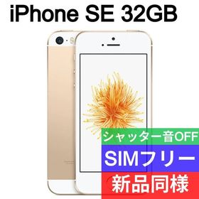 iPhone SE 新品 17,200円 | ネット最安値の価格比較 プライスランク