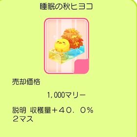 睡眠の秋ヒヨコ 2☒+40.0%×10 | 農園婚活のアカウントデータ、RMTの販売・買取一覧