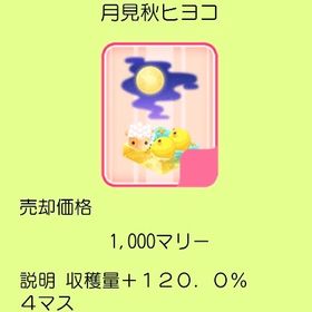月見秋ヒヨコ 4☒+120.0%×15 | 農園婚活のアカウントデータ、RMTの販売・買取一覧