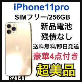 iPhone 11 Pro SIMフリー 256GB 新品 80,000円 中古 52,800円 | ネット 