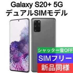 Galaxy S20+ 5G 新品 76,600円 | ネット最安値の価格比較 プライスランク