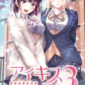 アイキス3Cute Switch版