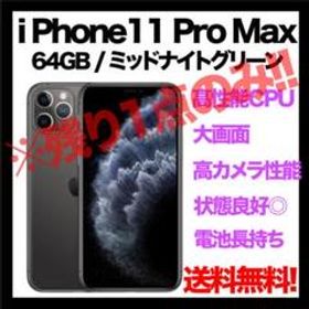 iPhone 11 Pro Max SIMフリー 新品 72,800円 中古 60,590円 | ネット最 