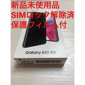 Galaxy A53 5G 新品 46,500円 中古 46,000円 | ネット最安値の価格比較 