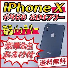 購入しサイト 8-87【良品100%】SIMフリー iPhoneX 64GB グレー スマートフォン本体