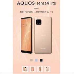 AQUOS sense4 lite 本体(スマートフォン本体)