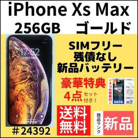 iPhone XS Max SIMフリー 256GB 新品 50,410円 | ネット最安値の価格 