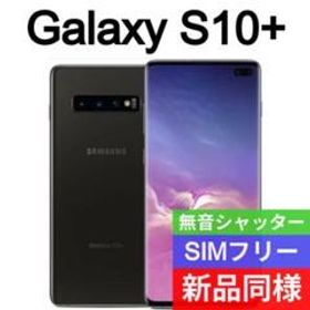 Galaxy S10+ SIMフリー 新品 42,800円 | ネット最安値の価格比較 