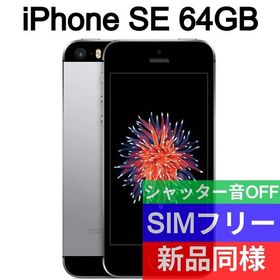 iPhone SE 64GB 新品 22,800円 | ネット最安値の価格比較 プライスランク