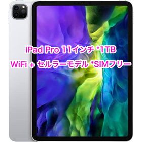 iPad Pro 11 SIMフリー 1TB 中古 87,100円 | ネット最安値の価格比較 