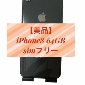 iPhone 8 SIMフリー 64GB 中古 10,480円 | ネット最安値の価格比較 