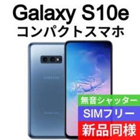 ✓未開封品 Galaxy S10e プリズムブルー SIMフリー海外版 385-