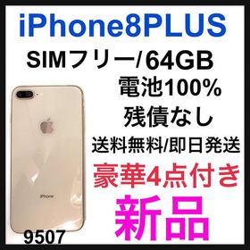 iPhone 8 Plus SIMフリー 新品 47,980円 | ネット最安値の価格比較 