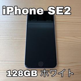【節約術】 iPhone ホワイト（国内版シムフリー） 128GB SE2 スマートフォン本体