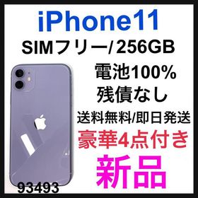 iPhone 11 256GB 新品 83,324円 | ネット最安値の価格比較 プライスランク