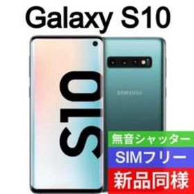 Galaxy S10 SIMフリー 新品 20,800円 | ネット最安値の価格比較 