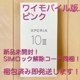 SONY Xperia 10 III 新品¥21,800 中古¥20,350 | 新品・中古のネット最 