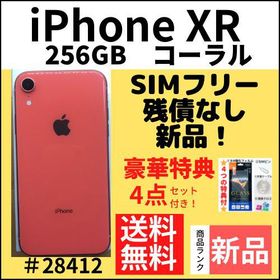 iPhone XR 256GB 新品 54,980円 | ネット最安値の価格比較 プライスランク