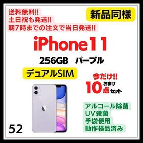 iPhone 11 256GB パープル 新品 78,469円 中古 46,278円 | ネット最 