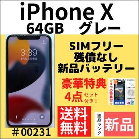 iPhone X 64GB 新品 41,800円 | ネット最安値の価格比較 プライスランク