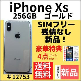 iPhone XS 256GB 新品 51,500円 | ネット最安値の価格比較 プライスランク