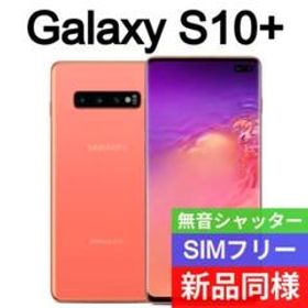 ✓未開封品 Galaxy S10+ フラミンゴピンク SIMフリー海外版 150