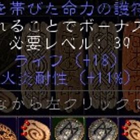 ラダー・シーズン2 PC/PS/SW 火耐性11ライフ17～18 小護符×3 | ディアブロ2 リザレクテッドのアカウントデータ、RMTの販売・買取一覧