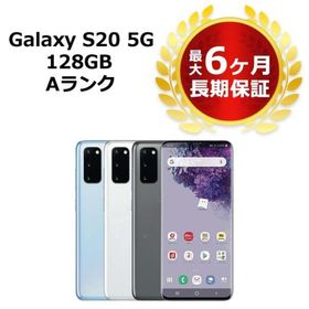 Galaxy S20 SIMフリー 新品 62,800円 中古 35,000円 | ネット最安値の 