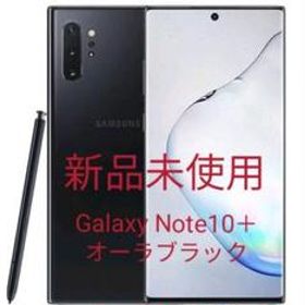 Galaxy Note10+ 256GB 新品 45,300円 | ネット最安値の価格比較 