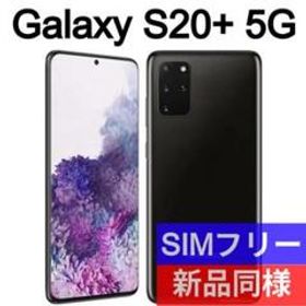 メール便送料無料05 ✓未開封品 Galaxy S20+ 5G ホワイト SIMフリー