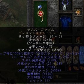 ノンラダー PC/PS/SW デスズ・ファゾム 冷気ダメージ+30MAX（穴１、冷気玉55） | ディアブロ2 リザレクテッドのアカウントデータ、RMTの販売・買取一覧