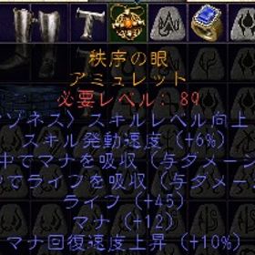 ノンラダー アマゾネス 高性能アミュレット スキル２・LM7・LL5・ライフ45・マナ12 | ディアブロ2 リザレクテッドのアカウントデータ、RMTの販売・買取一覧