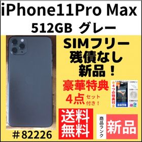 iPhone 11 Pro Max 新品 88,000円 | ネット最安値の価格比較 プライス 