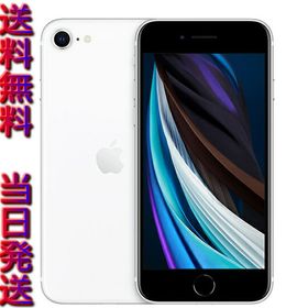 iPhone SE 2020(第2世代) 128GB ホワイト 新品 36,980円 中古 | ネット 