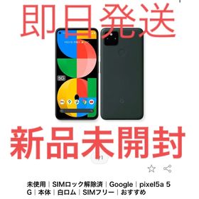 Pixel 5a (5G) 新品 26,400円 | ネット最安値の価格比較 プライスランク