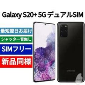 Galaxy S20+ 5G 新品 75,200円 | ネット最安値の価格比較 プライスランク