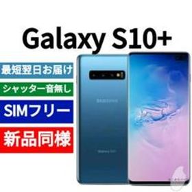 Galaxy S10+ SIMフリー 新品 45,400円 | ネット最安値の価格比較 