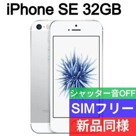iPhone SE 32GB 新品 22,800円 | ネット最安値の価格比較 プライスランク