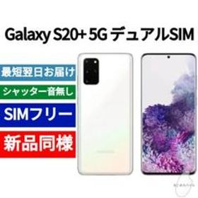 Galaxy S20+ 5G ホワイト 新品 62,500円 中古 43,000円 | ネット最安値 