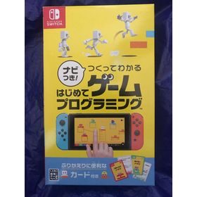 ニンテンドースイッチ(Nintendo Switch)の新品 ナビつき! つくってわかる はじめてゲームプログラミング スイッチソフト(家庭用ゲームソフト)